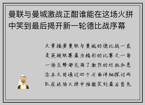 曼联与曼城激战正酣谁能在这场火拼中笑到最后揭开新一轮德比战序幕