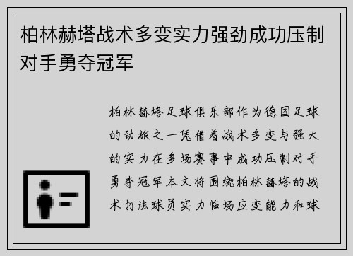 柏林赫塔战术多变实力强劲成功压制对手勇夺冠军