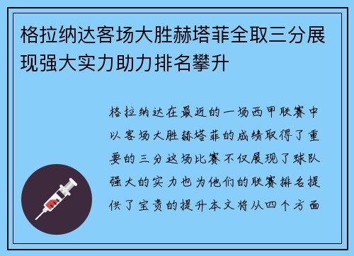 格拉纳达客场大胜赫塔菲全取三分展现强大实力助力排名攀升