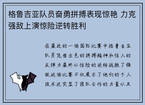 格鲁吉亚队员奋勇拼搏表现惊艳 力克强敌上演惊险逆转胜利