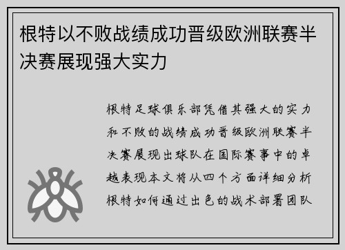 根特以不败战绩成功晋级欧洲联赛半决赛展现强大实力