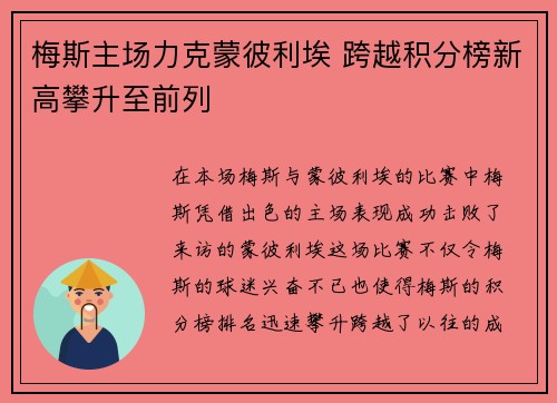 梅斯主场力克蒙彼利埃 跨越积分榜新高攀升至前列