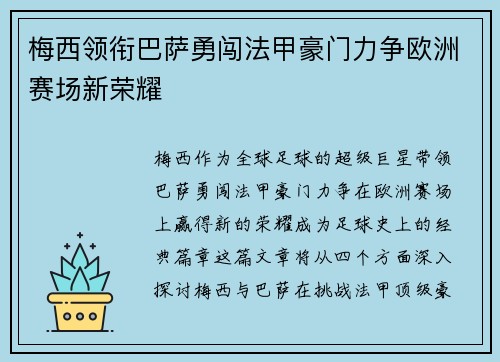 梅西领衔巴萨勇闯法甲豪门力争欧洲赛场新荣耀