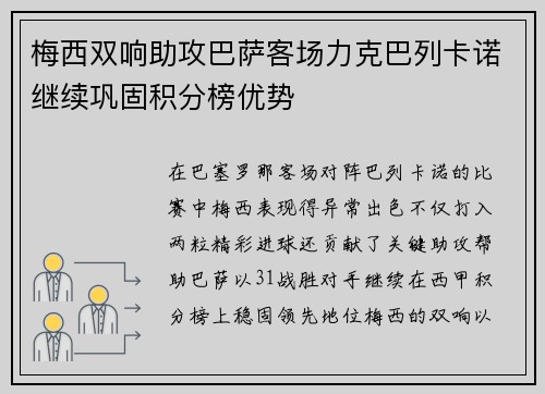 梅西双响助攻巴萨客场力克巴列卡诺继续巩固积分榜优势