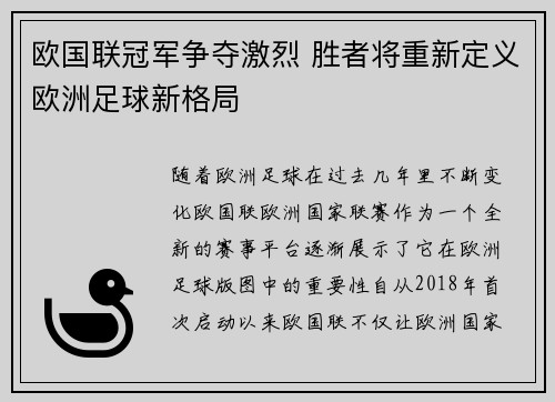 欧国联冠军争夺激烈 胜者将重新定义欧洲足球新格局