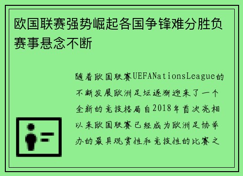 欧国联赛强势崛起各国争锋难分胜负赛事悬念不断