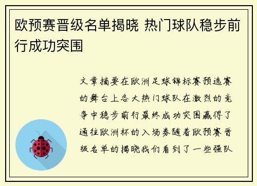 欧预赛晋级名单揭晓 热门球队稳步前行成功突围