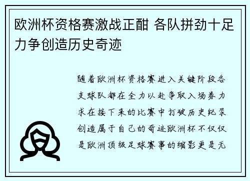 欧洲杯资格赛激战正酣 各队拼劲十足力争创造历史奇迹