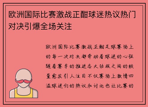 欧洲国际比赛激战正酣球迷热议热门对决引爆全场关注