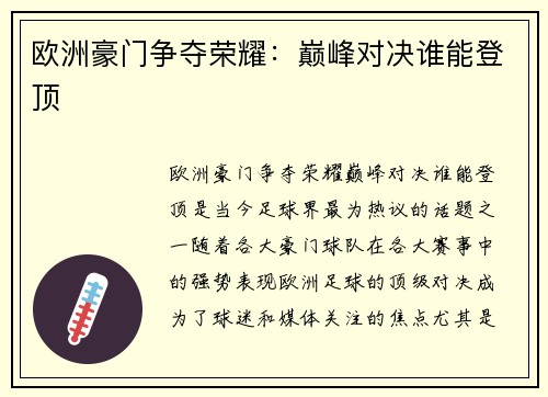 欧洲豪门争夺荣耀：巅峰对决谁能登顶