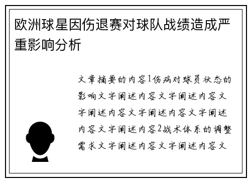 欧洲球星因伤退赛对球队战绩造成严重影响分析