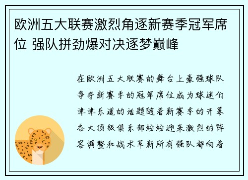 欧洲五大联赛激烈角逐新赛季冠军席位 强队拼劲爆对决逐梦巅峰