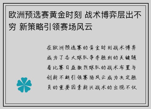 欧洲预选赛黄金时刻 战术博弈层出不穷 新策略引领赛场风云