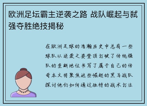 欧洲足坛霸主逆袭之路 战队崛起与弑强夺胜绝技揭秘