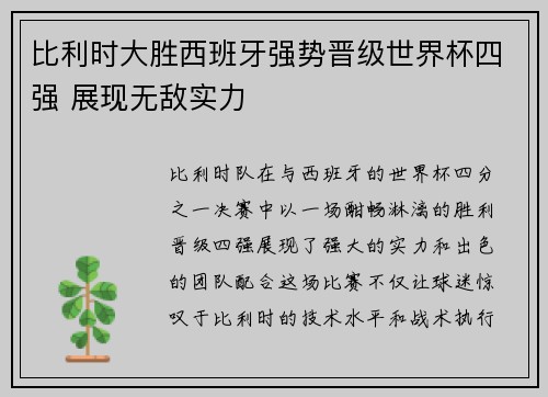 比利时大胜西班牙强势晋级世界杯四强 展现无敌实力