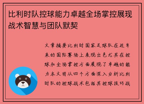 比利时队控球能力卓越全场掌控展现战术智慧与团队默契