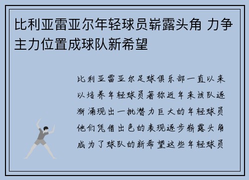比利亚雷亚尔年轻球员崭露头角 力争主力位置成球队新希望
