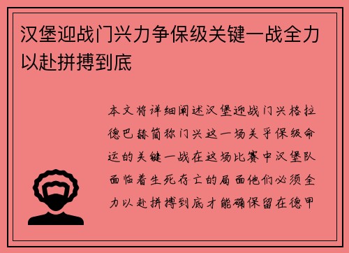 汉堡迎战门兴力争保级关键一战全力以赴拼搏到底