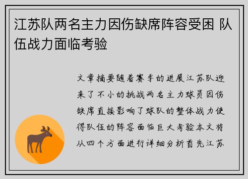 江苏队两名主力因伤缺席阵容受困 队伍战力面临考验