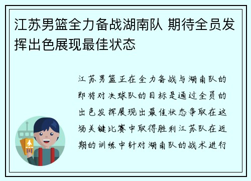 江苏男篮全力备战湖南队 期待全员发挥出色展现最佳状态
