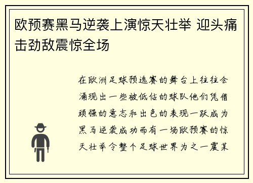 欧预赛黑马逆袭上演惊天壮举 迎头痛击劲敌震惊全场