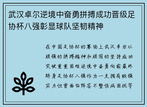 武汉卓尔逆境中奋勇拼搏成功晋级足协杯八强彰显球队坚韧精神