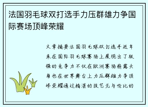 法国羽毛球双打选手力压群雄力争国际赛场顶峰荣耀