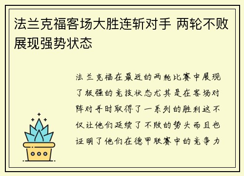法兰克福客场大胜连斩对手 两轮不败展现强势状态