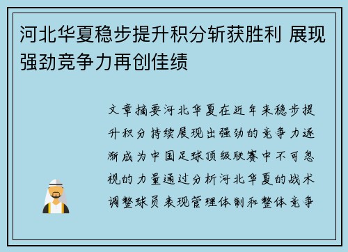 河北华夏稳步提升积分斩获胜利 展现强劲竞争力再创佳绩