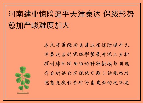 河南建业惊险逼平天津泰达 保级形势愈加严峻难度加大