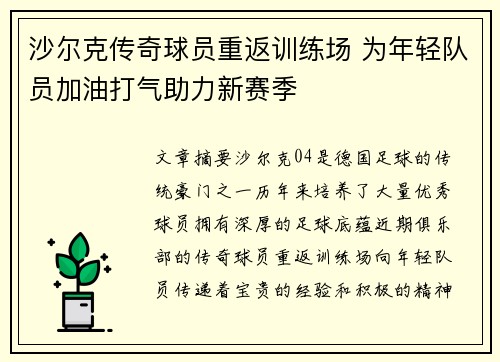 沙尔克传奇球员重返训练场 为年轻队员加油打气助力新赛季