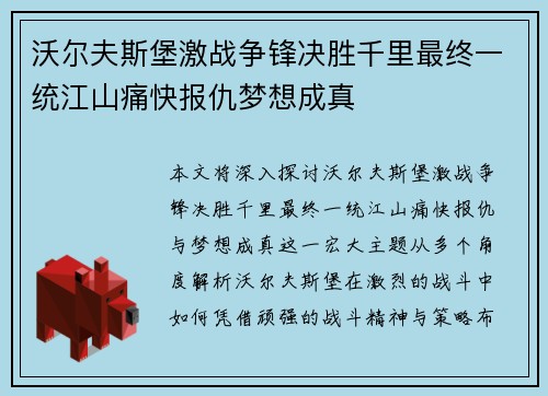 沃尔夫斯堡激战争锋决胜千里最终一统江山痛快报仇梦想成真