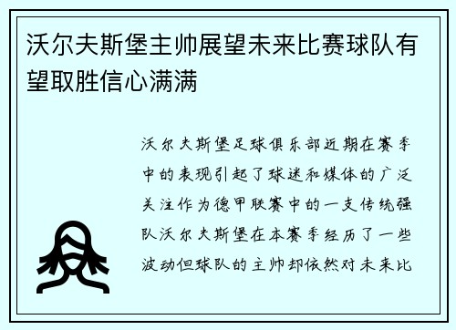 沃尔夫斯堡主帅展望未来比赛球队有望取胜信心满满