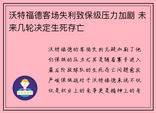 沃特福德客场失利致保级压力加剧 未来几轮决定生死存亡