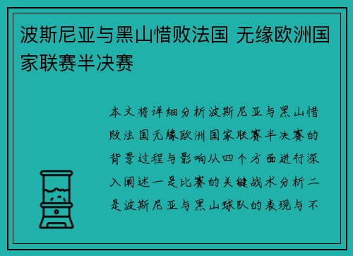 波斯尼亚与黑山惜败法国 无缘欧洲国家联赛半决赛
