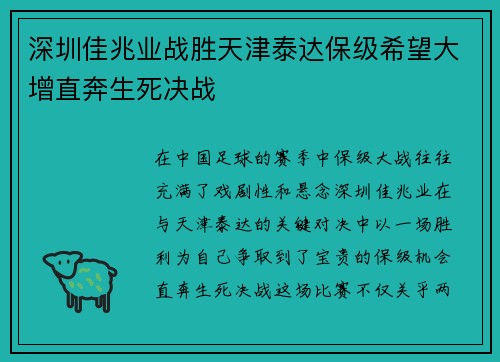 深圳佳兆业战胜天津泰达保级希望大增直奔生死决战
