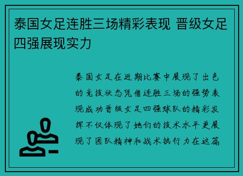 泰国女足连胜三场精彩表现 晋级女足四强展现实力