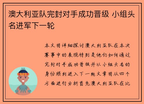 澳大利亚队完封对手成功晋级 小组头名进军下一轮