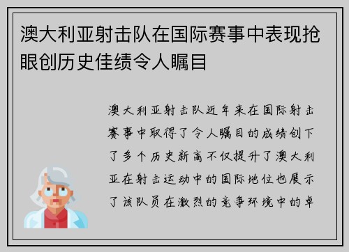 澳大利亚射击队在国际赛事中表现抢眼创历史佳绩令人瞩目