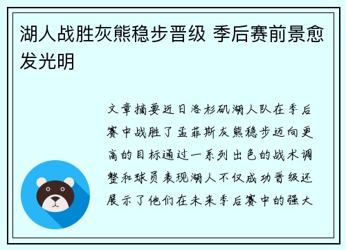 湖人战胜灰熊稳步晋级 季后赛前景愈发光明