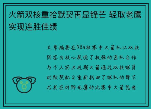 火箭双核重拾默契再显锋芒 轻取老鹰实现连胜佳绩