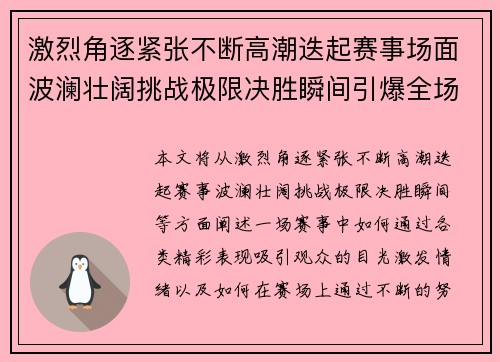 激烈角逐紧张不断高潮迭起赛事场面波澜壮阔挑战极限决胜瞬间引爆全场