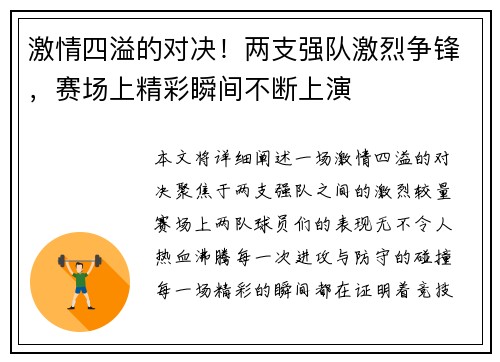 激情四溢的对决！两支强队激烈争锋，赛场上精彩瞬间不断上演