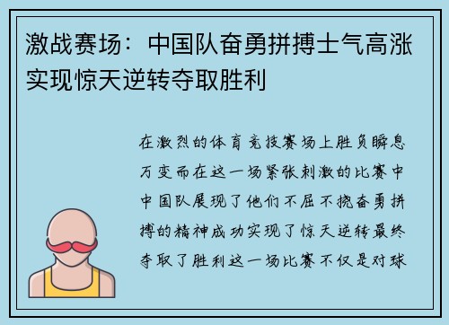 激战赛场：中国队奋勇拼搏士气高涨实现惊天逆转夺取胜利