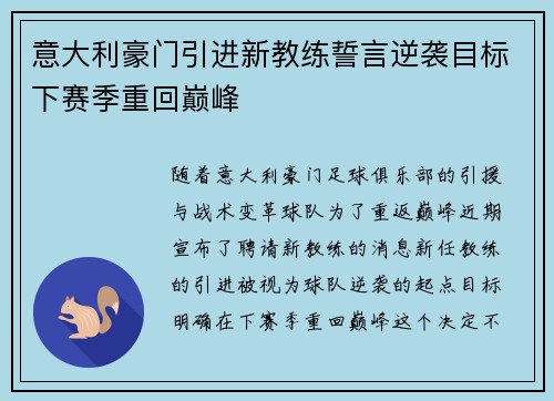 意大利豪门引进新教练誓言逆袭目标下赛季重回巅峰