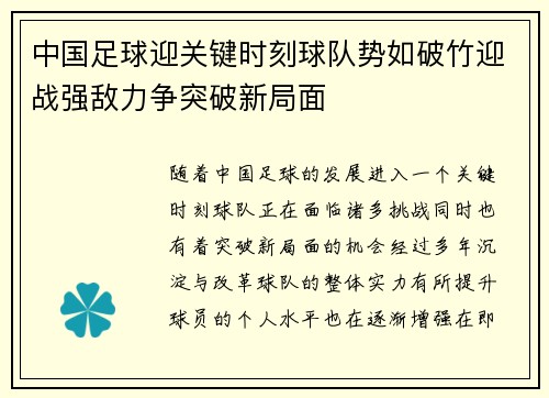 中国足球迎关键时刻球队势如破竹迎战强敌力争突破新局面