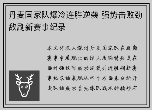 丹麦国家队爆冷连胜逆袭 强势击败劲敌刷新赛事纪录