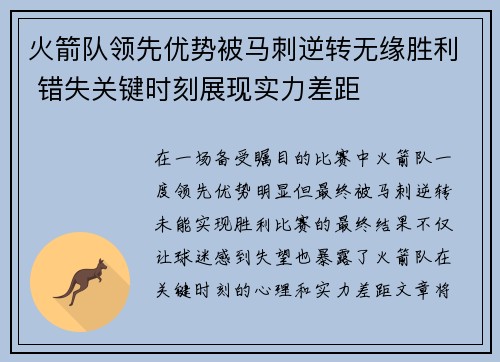 火箭队领先优势被马刺逆转无缘胜利 错失关键时刻展现实力差距