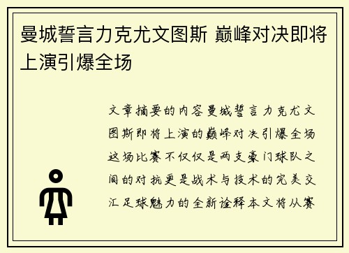 曼城誓言力克尤文图斯 巅峰对决即将上演引爆全场