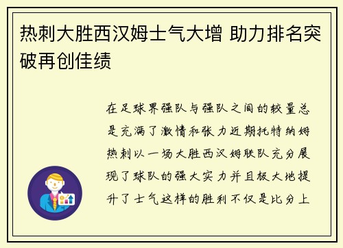 热刺大胜西汉姆士气大增 助力排名突破再创佳绩